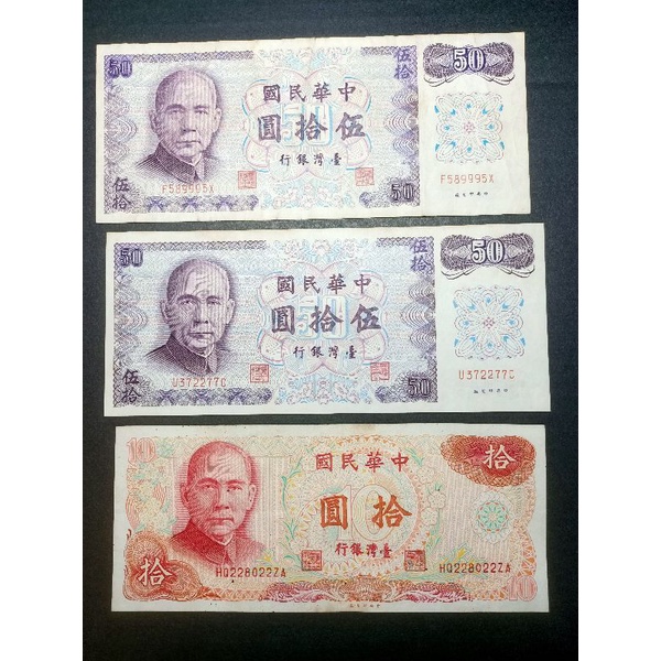 民國六十一年版新台幣伍拾圓紫色紙鈔、六十五年版拾圓紙鈔


