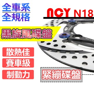 NCY N18 黑旋風 浮動碟盤 固定碟 勁戰 FORCE 2.0 雷霆S BWS JETS KRV 黑旋風 碟盤