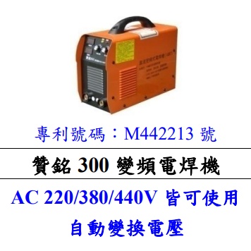 【特殊五金】贊銘300   變頻式電焊機(AC 220/380/440V 皆可使用自動變換電壓)