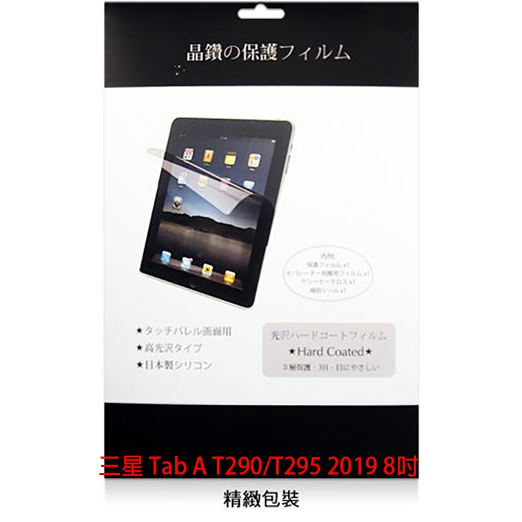 三星 SAMSUNG Galaxy Tab A 8.0 2019 T290/T295 平板螢幕保護貼/靜電吸附