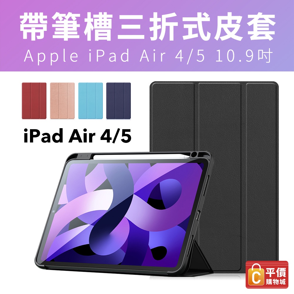 iPad 筆槽保護套 Air 4/5 2020 10.9吋 平板保護皮套 保護殼 帶筆槽 智能休眠