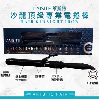 《精美髮品》L’AISITE 頂級黑色陶瓷加長電棒 電捲棒 捲髮棒 捲棒 捲髮 捲髮器 電棒捲 捲髮夾 全球電壓