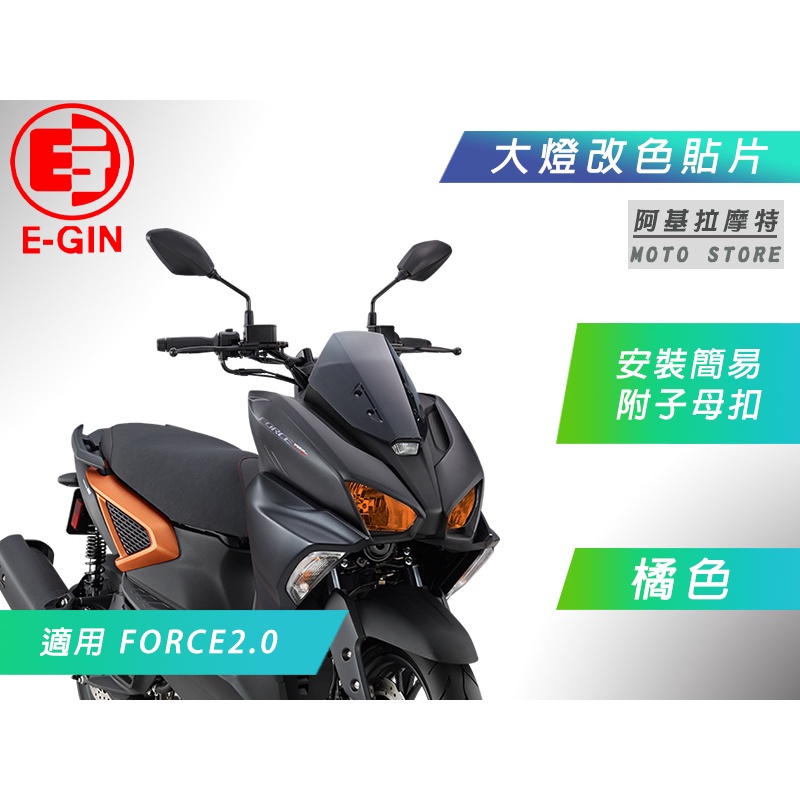 E-GIN 橘色 FORCE2.0 大燈改色 大燈貼片 頭燈 大燈 大燈殼 燈罩 燈片 附子母扣 一菁 FORCE二代