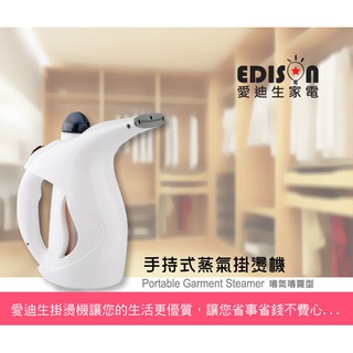 【EDISON 愛迪生】新一代手持式蒸氣掛燙機 E0725-W