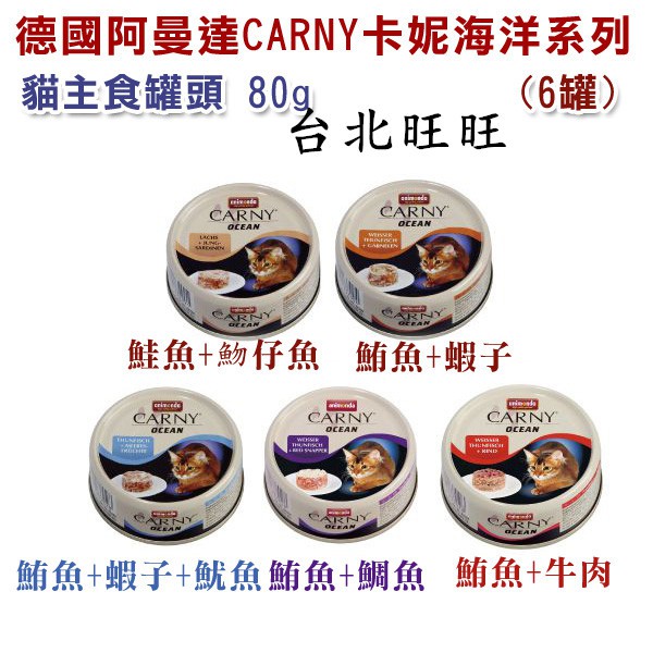 【德國 阿曼達 】CARNY卡妮 海洋系列貓主食罐頭 80g (6罐)