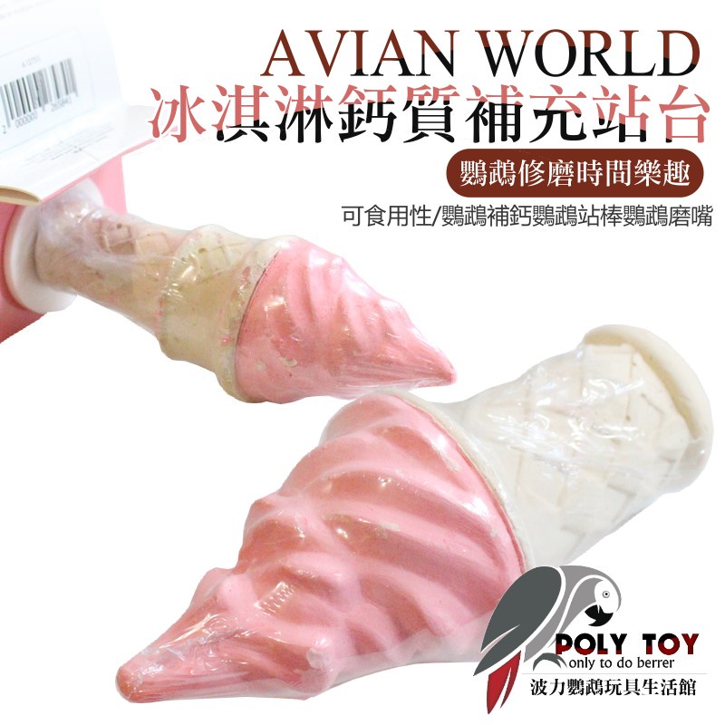 AVIAN WORLD 冰淇淋鈣質補充站台 可食用性站棍 鸚鵡站台 波力鸚鵡玩具生活館