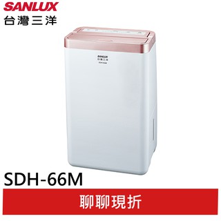 SANLUX 台灣三洋 6L 1級甲殼素抗菌清淨除濕機 SDH-66M(輸碼95折 ZN0C94IKIS)