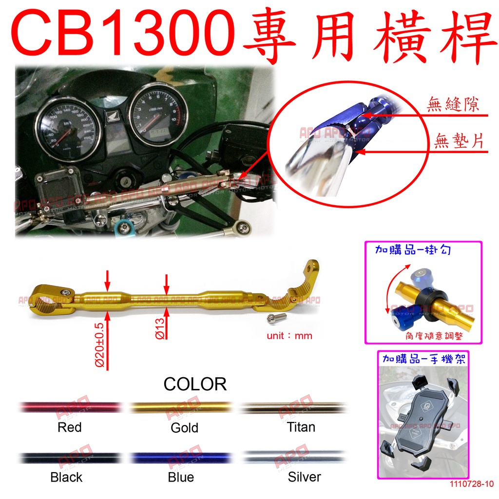 APO~D30-2~臺灣製-CB1300原廠車把手專用橫桿-C23款/CB1300橫桿/附白鐵螺絲