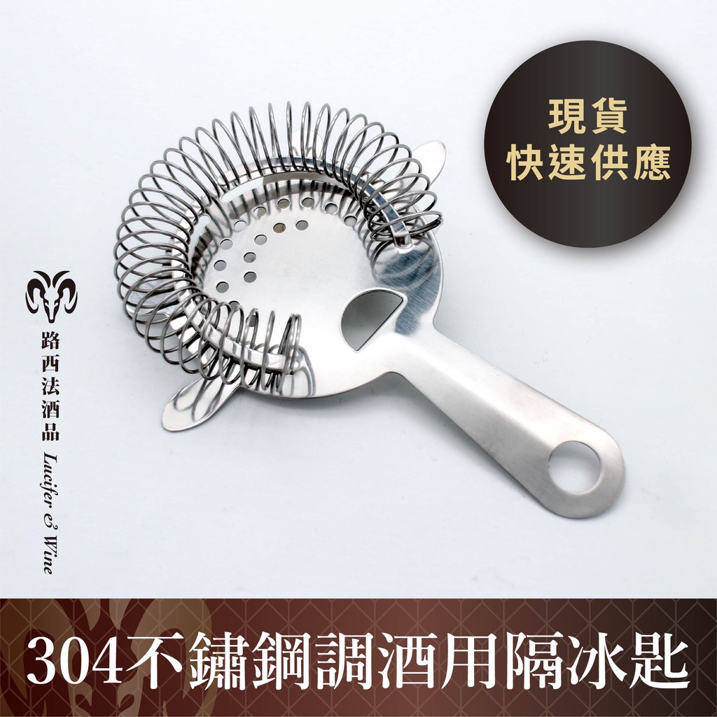 304不鏽鋼隔冰器 Hawthorne 霍桑濾冰器隔冰器隔冰匙濾冰匙過濾器調酒工具酒吧工具調酒用具 蝦皮購物