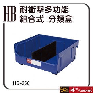 樹德 HB-250 耐衝擊多功能組合式 多色可選 零件盒 整理盒 分類盒 收納櫃 置物盒 整理盒 物料盒
