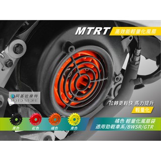 MTRT 輕量化風扇 橘色 馬力提升 拉轉快 適用 勁戰 三代勁戰 四代勁戰 五代勁戰 BWSR GTR RAY