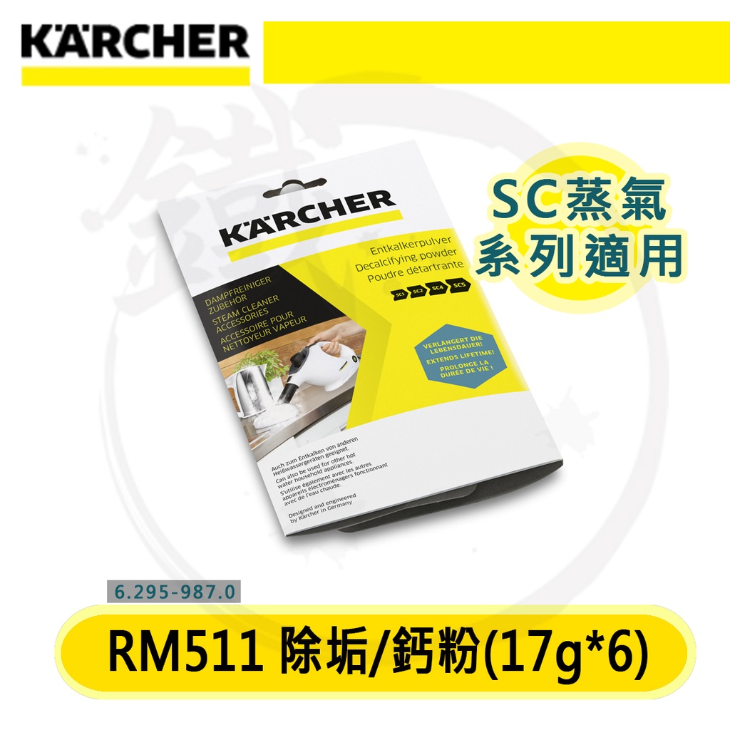 ＊小鐵五金＊KARCHER 德國 凱馳 除鈣粉 RM511 除垢粉＊SC1 SC3 SC4 蒸氣機適用