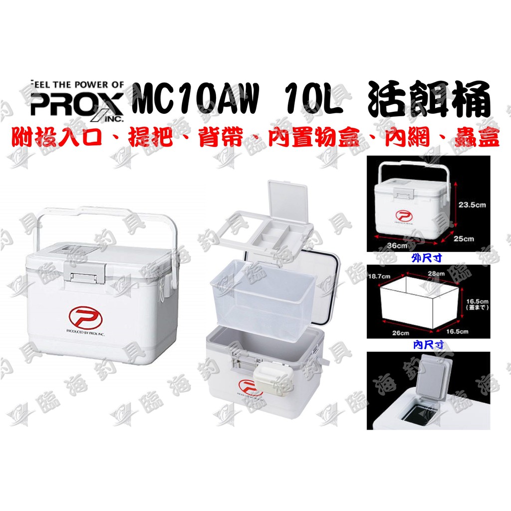 臨海釣具 24H營業/PROX MC10AW 10L 活餌桶 附網 活餌冰箱 冰箱//產品說明及規格請參考照片