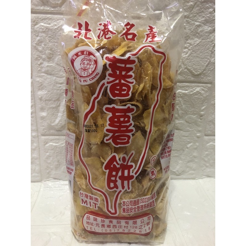 台灣 北港名產 阿水伯 蕃薯餅 地瓜片 全素 400g