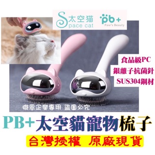 臺灣現貨 正品PB+太空貓寵物梳 寵物刷 狗梳子 寵物梳 刷子 狗毛清潔 梳狗梳子 梳子 刷毛 梳毛 貓梳子 貓狗梳