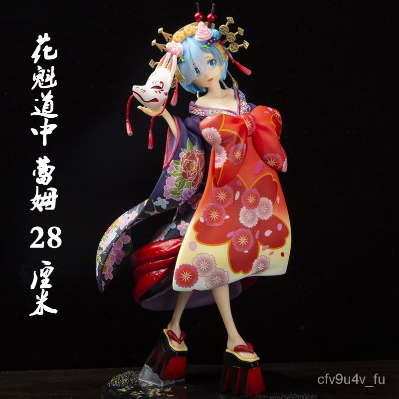 免運 花魁道中蕾姆手辦從零開始的異世界生活二次元美少女和服擺件 蝦皮購物