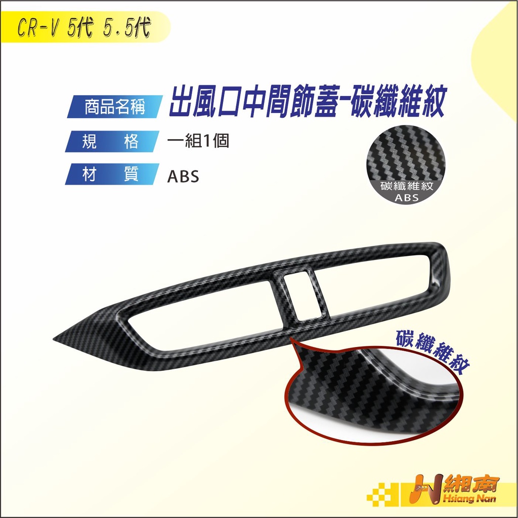 緗南 CRV5 CRV5.5 專用 中間冷氣出風口 ABS 邊框 碳籤維紋 卡夢 出風口 飾條 出風口