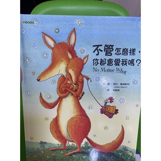 全新-不管怎麼樣你都會愛我嗎？