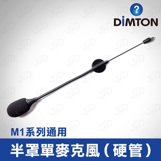 鼎騰科技 M1系列通用 標準版麥克風-硬管 M1 M1-EVO M1-S EVO 安全帽 藍牙耳機 麥克風線 鼎騰 配件