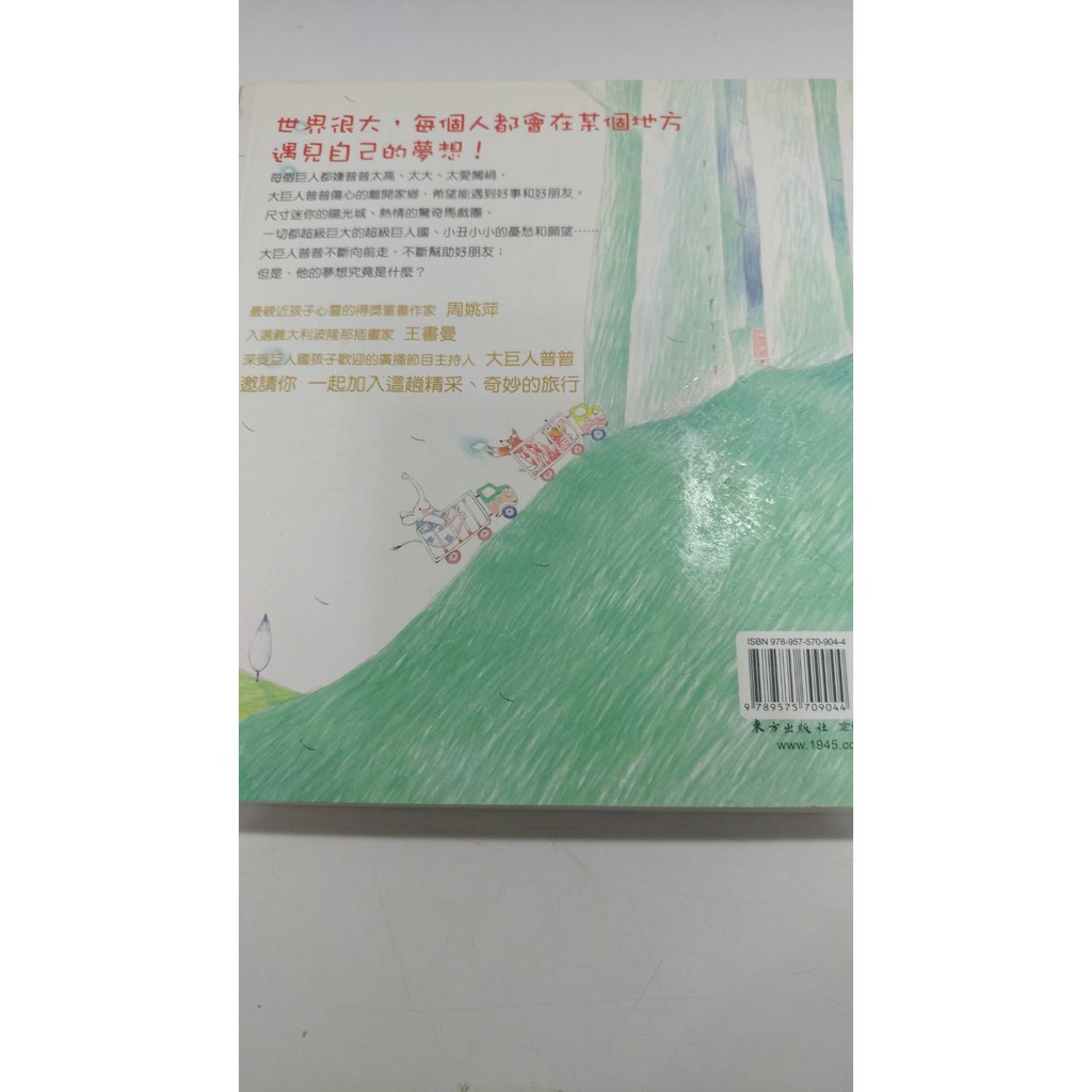 大巨人普普 東方出版社 近全新 蝦皮購物