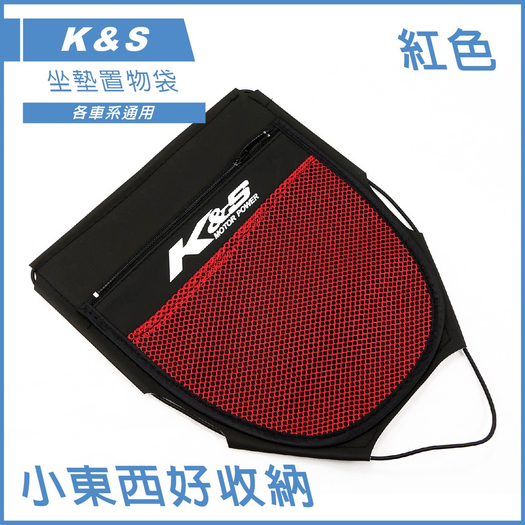 Q3機車精品 K&amp;S 置物箱內袋 置物廂內袋 紅色 坐墊袋 座墊袋 車廂袋 適用 勁戰 四代戰 五代戰 BWSR FNX