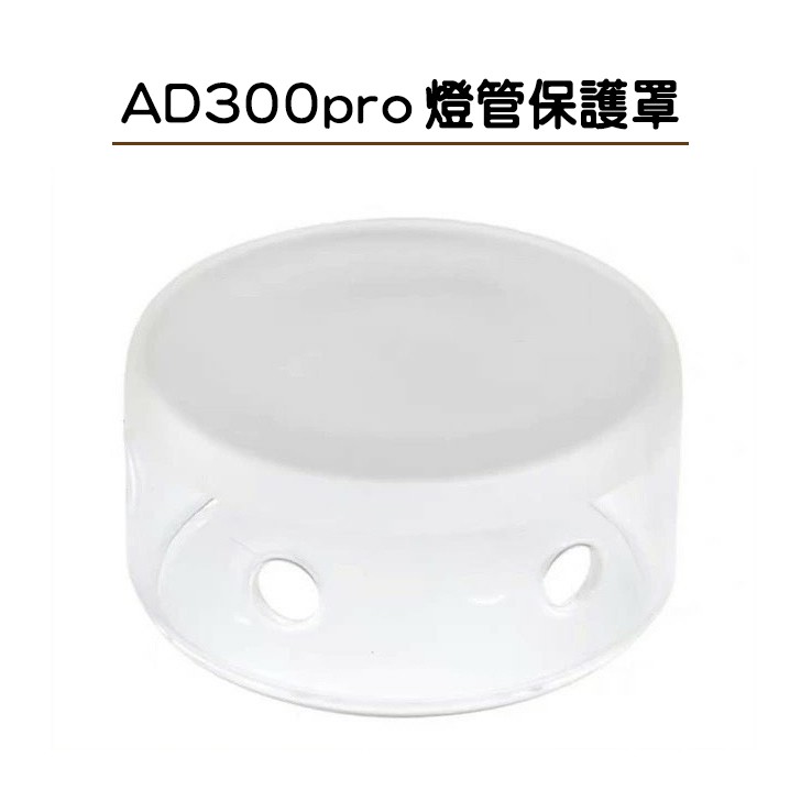 AD300pro 燈管保護罩 外拍燈 保護殼 閃光燈配件 AD300 pro godox