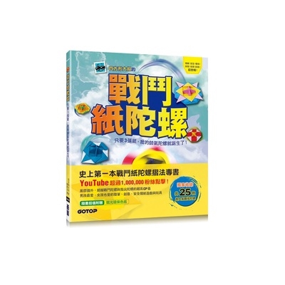 戰鬥紙陀螺(只要3張紙.我的帥氣陀螺就誕生了)(四方形大叔) 墊腳石購物網