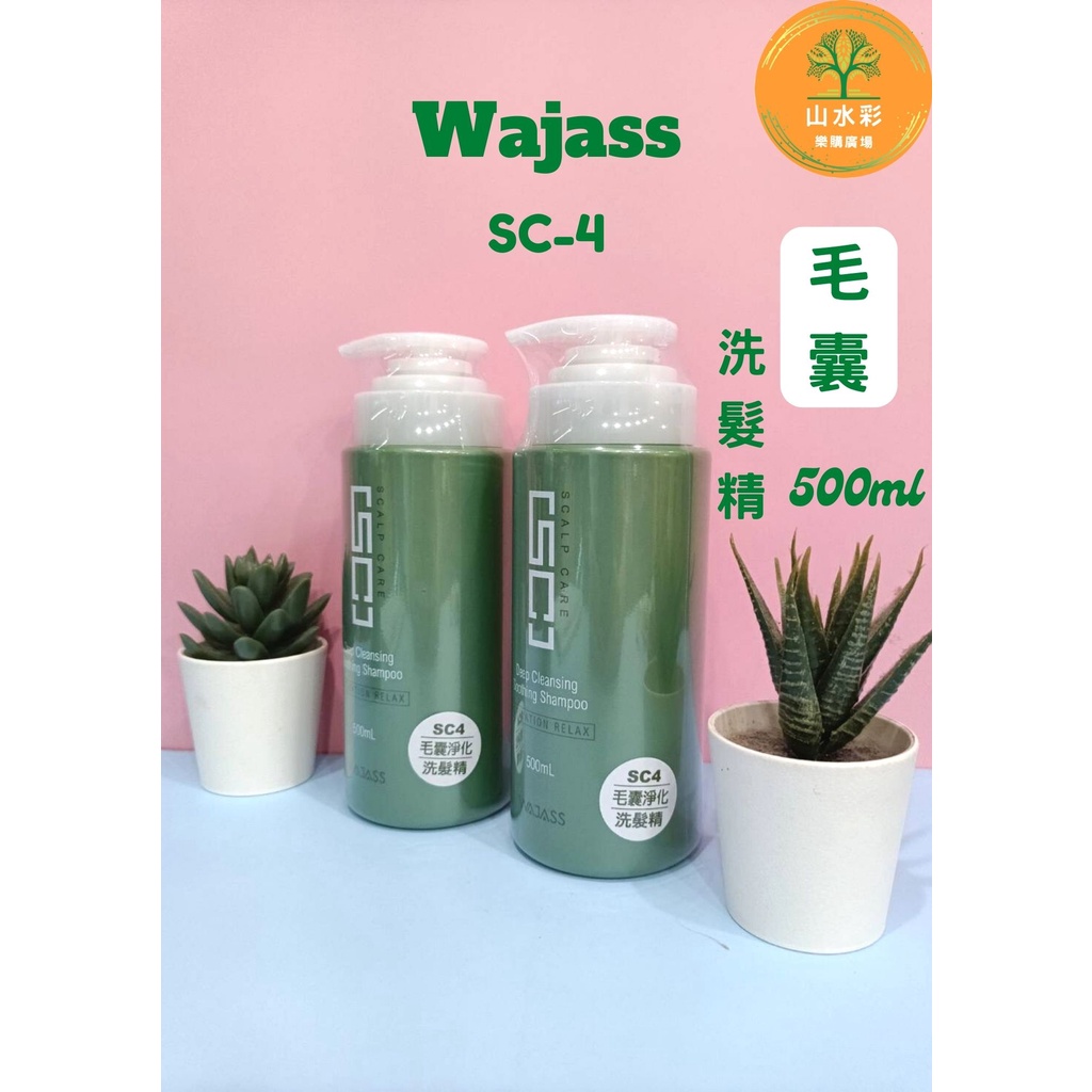 （山水彩）#最新效期#WAJASS 威傑士#毛囊淨化洗髮精/毛髮大掃除/舒服推薦500ml