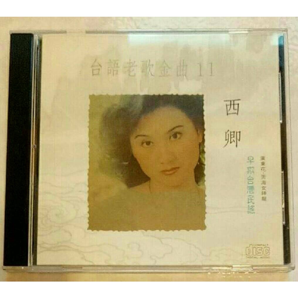 西卿台語老歌金曲11 3 二手cd 絕版品附歌詞廣東花苦海女神龍相思燈酒家女基隆山之戀博多夜 蝦皮購物