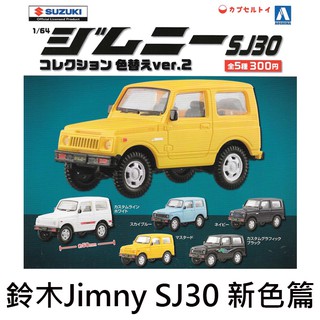 鈴木 Jimny SJ30 新色篇 扭蛋 轉蛋 吉普車 玩具車 模型 AOSHIMA