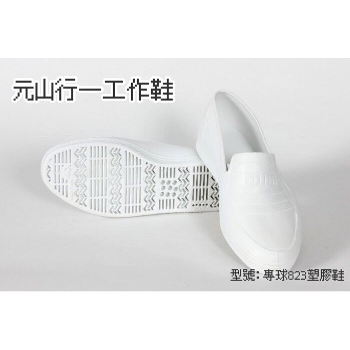 元山行-土水鞋工作鞋、工安鞋、雨鞋、防水鞋、塑膠鞋 型號:專球823塑膠鞋