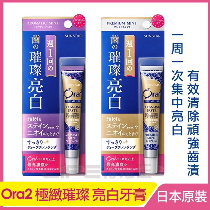 日本 Ora2 愛樂齒 極緻璀璨 亮白護理 牙膏 SUNSTAR 三詩達 清爽薄荷 沁香薄荷 日本原裝