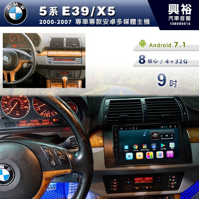 興裕 【專車專款】2000~07年BMW 5系E39/X5專用9吋螢幕安卓主機＊藍芽+導航+安卓＊8核心4+32G