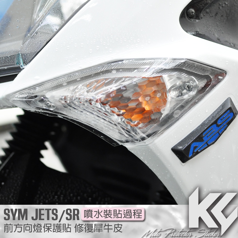 【KC】 SYM JETS JETSR 125 前 方向燈 保護貼 機車貼紙 機車貼膜 機車包膜 機車保護膜 犀牛皮