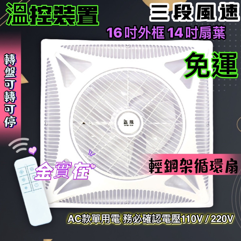 蝦皮獨家 大風量 16吋外框 白色輕鋼架循環扇 另有黑色款式 1年保固 轉盤可轉可停 電風扇 輕鋼架節能扇 附遙控 風扇