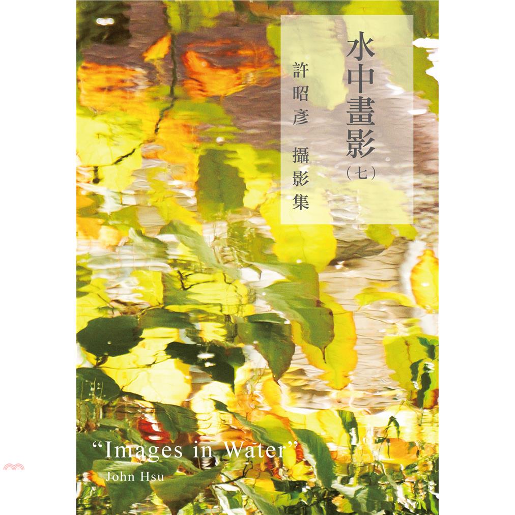 水中畫影（七）－－許昭彥攝影集（POD）