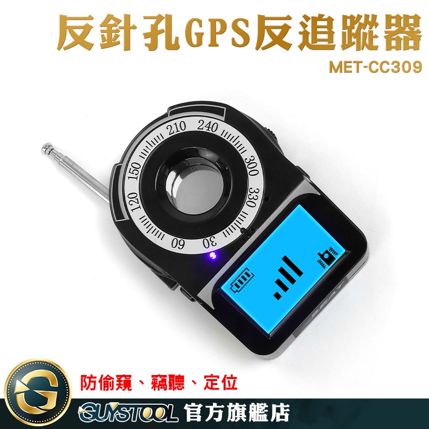 防偷拍偵測器 GPS追蹤器偵測器 針孔探測器 MET-CC309 發現隱蔽針孔鏡頭 反針孔 查找偷聽器 反偷拍偵測器