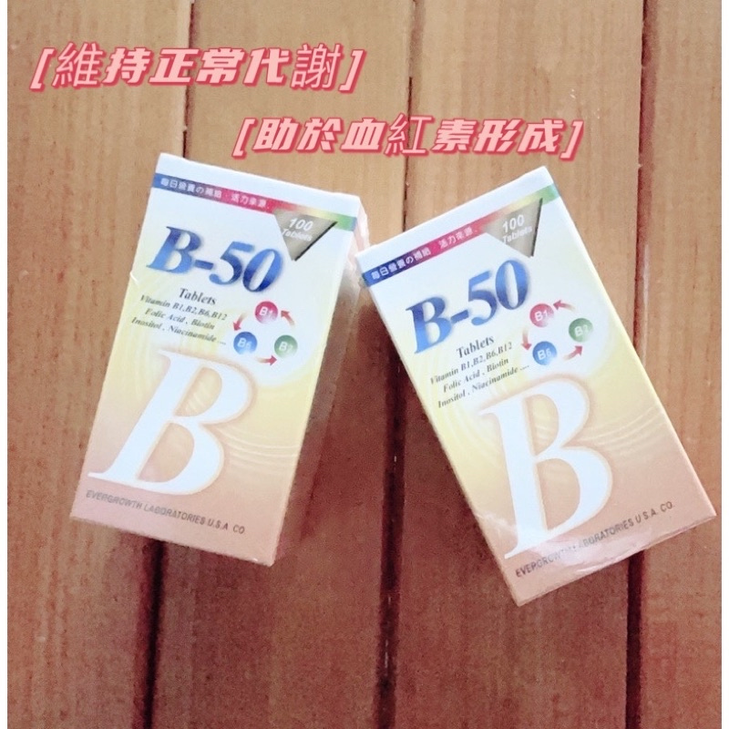 【 現貨 】美國進口維生素B50*100粒