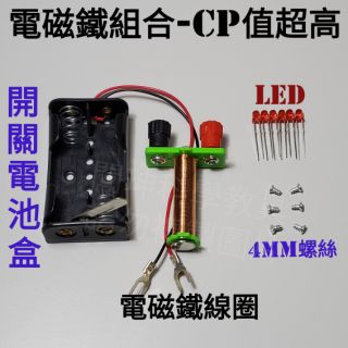 電磁鐵/FF006電流的磁效應/理化教具/科學教具/電磁鐵組合/電學教具/3號電池盒/漆包線/LED/小鐵墊片