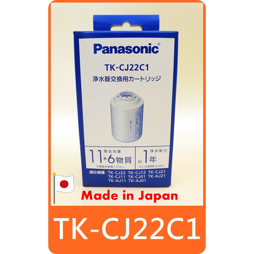 【新版 TK-CJ22C1 濾芯 代替舊款 TK-CJ21C1 】國際牌 Panasonic 水龍頭淨器 TK-CJ22