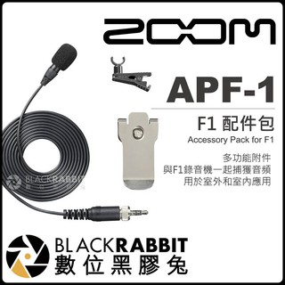 【 Zoom APF-1 F1 配件包 公司貨 】 麥克風 麥克風夾 皮帶夾 領夾式 小蜜蜂 收音 採訪 數位黑膠兔
