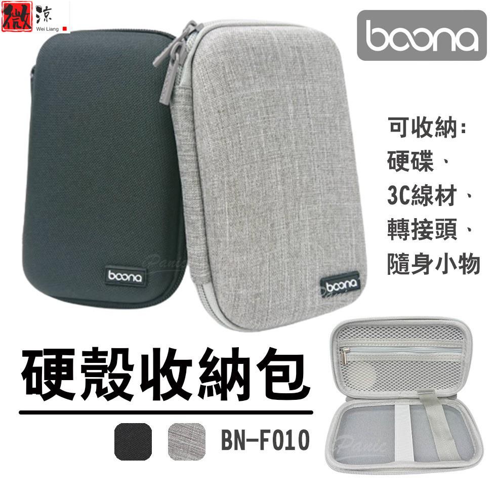 《微涼精品》包納 Boona 硬殼收納包 硬碟包 3C包 收納包 整理包 防撞包 硬殼包 小物包 隨身包 隨手包 BN-