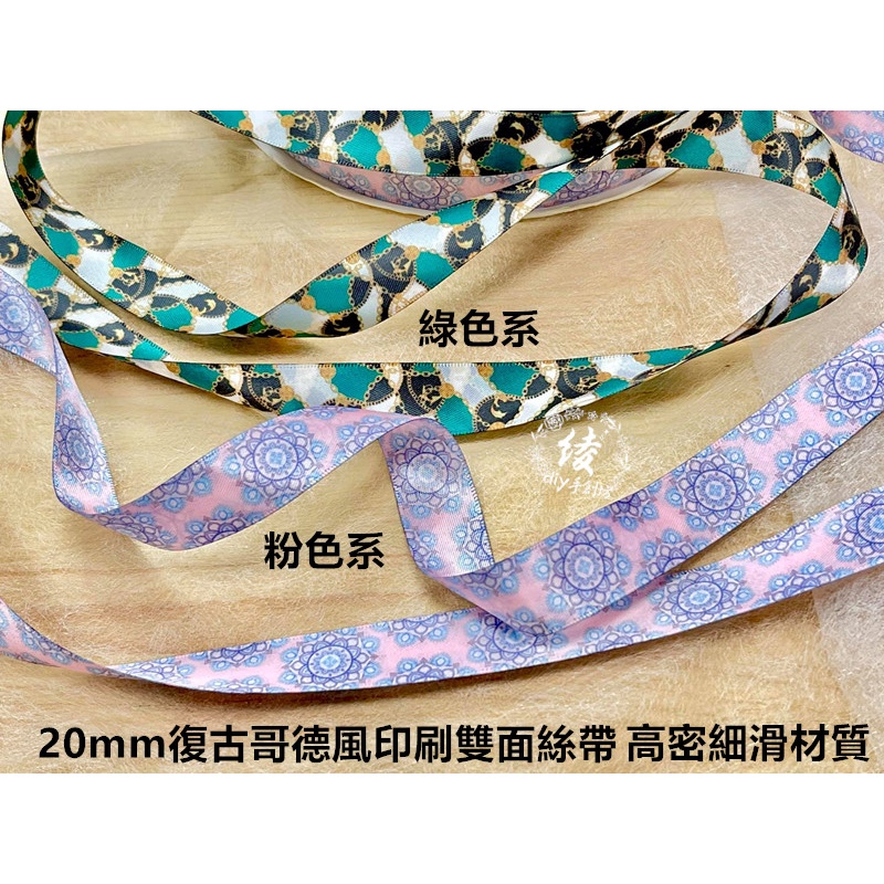 20MM復古歌德風印刷雙面絲帶髮飾蝴蝶結飾品裝飾帶口罩繩帶手工藝DIY材料包裝材料