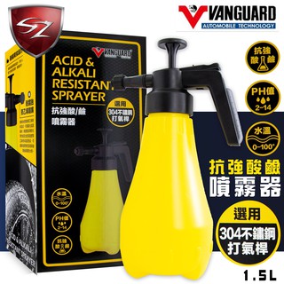 SZ車體防護美學 - VANGUARD 抗強酸鹼噴霧器 (1.5L) 耐強酸 耐強鹼 304不銹鋼 可用於次氯酸