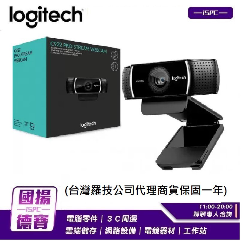 Logitech 羅技C922 Pro Stream 網路攝影機(台灣羅技公司代理商貨保固一 