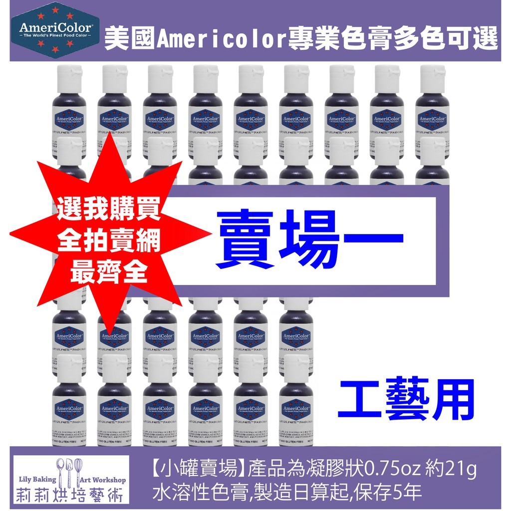 Americolor美國高濃度專業色膏【賣場一】教學工藝用全74色-小罐21g