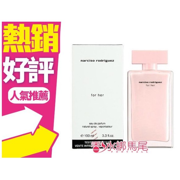 Narciso Rodriguez For Her 女性淡香精 100ml TESTER/50ML/30ML◐香水綁馬尾