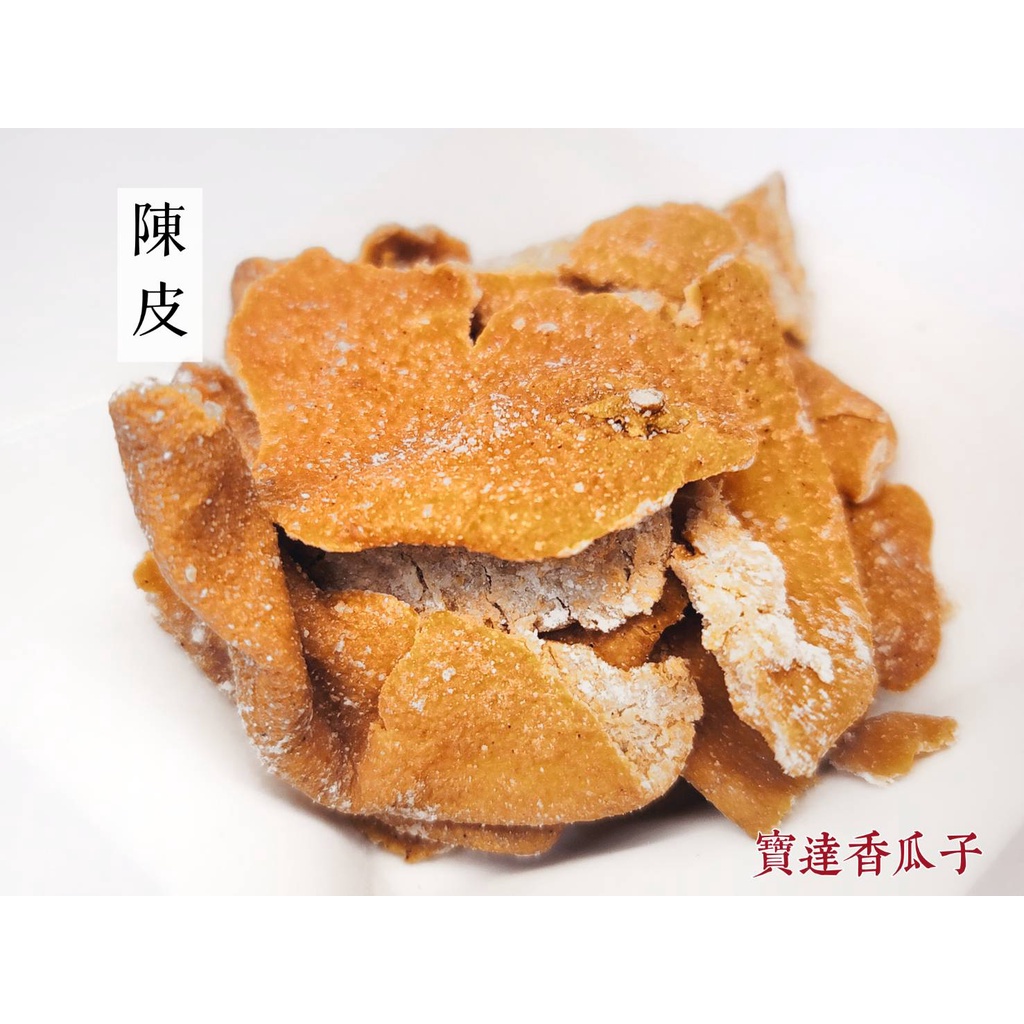 【寶達香瓜子】蜜餞-陳 皮-百年傳承＆麻豆老店