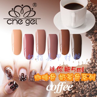 幻指美甲材料 奶茶色系甲油膠 ㊣che gel 可卸光撩凝膠 LED UV膠 需照燈 祼色咖啡色奶茶色