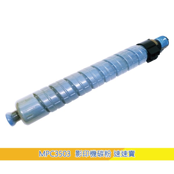 【MPC3503】MP C3503 藍色 影印機碳粉匣 適 Ricoh 理光 A3 彩色 雷射多功能影印機 事務機 含稅